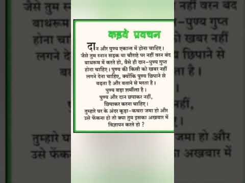 कड़वे प्रवचन #suvichar #moralstories #motivation #shortsvideo