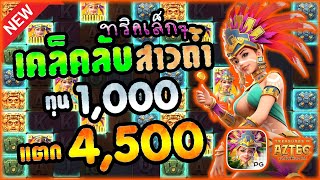 สล็อตpgไม่มีขั้นต่ำ สล็อตpgแตกง่าย สล็อตpgเว็บตรง : เกมสาวถ้ำ EP.32 by Chuy