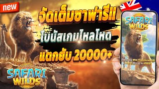 สูตรสล็อต สล็อตออนไลน์ สล็อตล่าสุด 2024 🎮 Safari Wilds : จัดเต็มซาฟารี