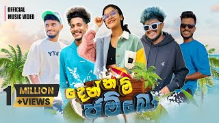 දෙන්නම් ජම්බෝ | DENNAM JAMBO @naughtyproductions