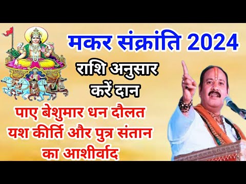 मकर संक्रांति पर करें अपनी राशि के अनुसार दान | मिलेगा पुत्र संतान प्राप्ति का वरदान|makar Sankranti