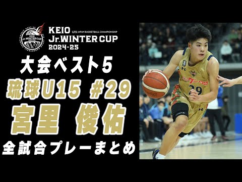 【大会ベスト5】宮里俊佑 京王 Jr.ウインターカップ2024-25 全試合プレーまとめ （琉球U15 #29 | 3年）