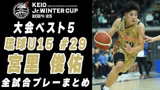 【大会ベスト5】宮里俊佑 京王 Jr.ウインターカップ2024-25 全試合プレーまとめ （琉球U15 #29 | 3年）