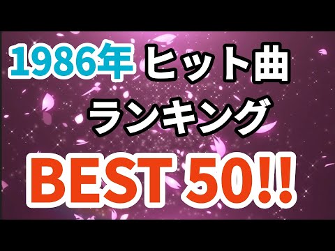 1986年シングル曲売上ランキングトップ50！！