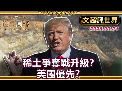 川普貿易協議背後稀土戰爭？高壓策略減少對中國依賴？AI與電動車需求稀土成關鍵？【#文茜評世界】#川普 #稀土 #中國 #AI #電動車 20250304