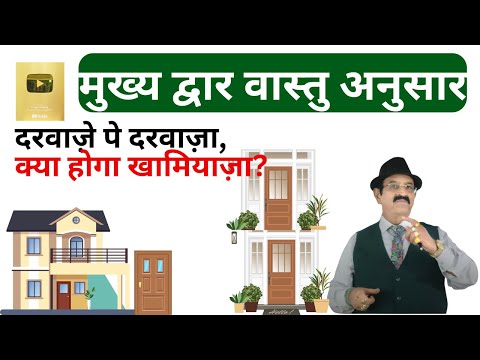 मुख्य द्वार वास्तु अनुसार, दरवाज़े पे दरवाज़ा, Vastu Tips For Main Door, Best Direction of Main Doors