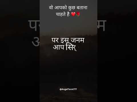 वो आपको कुछ बताना चाहते है ❤️🌹 #channeledmessages #lovemessages #foryou