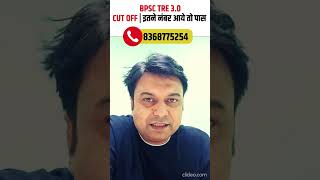 BPSC TRE 3.0 CUT OFF | इतने नंबर आये तो पक्का पास #shorts #bpsctre3cutoff