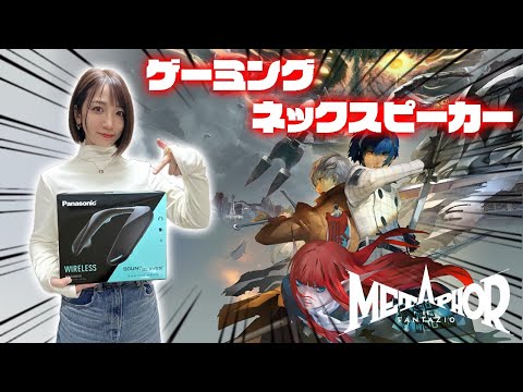 ゲーミングネックスピーカーでアトラス音楽を堪能します【メタファー】