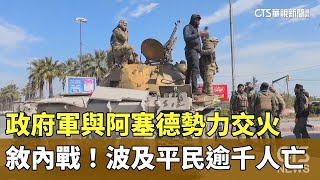 敘內戰！政府軍與阿塞德勢力交火　波及平民逾千人亡｜華視新聞 20250310 @CtsTw