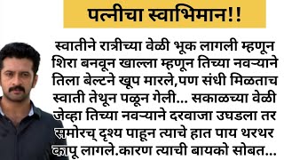 पत्नीचा स्वाभिमान#हृदयस्पर्शीकथा #motivation #love #heart_touching_story #marathistory #moralstories