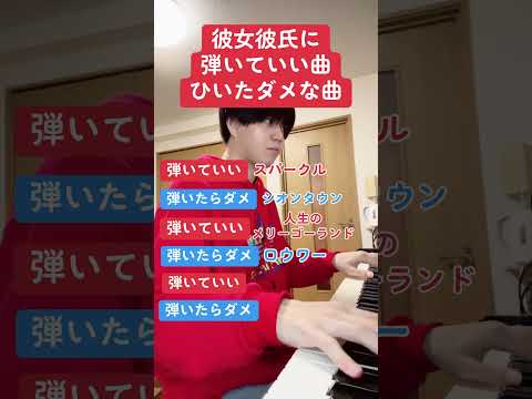 彼女彼氏に弾いていい曲弾いたらダメな曲