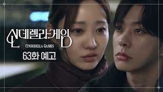 [63화 예고] 좋아했나 봐요, 하나 씨를 [신데렐라 게임] | KBS 방송