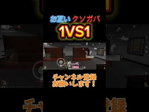 【荒野行動】お互いクソガバな1VS1＃荒野行動#キル集#android勢 #shorts