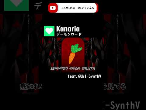 【GUMI-SynthV】デーモンロード/Kanaria【Megpoid】