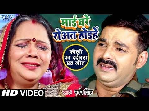 #Pawan Singh का दर्दभरा #छठ VIDEO जिसे देखकर आप रो पड़ोगे - माई हमर रोवत होईए - Chhath Geet 2023