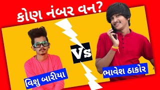 BHAVESH THAKOR VS VISHU BARAIYA // KON NUMBER ONE ? #bhaveshthakor #vishubaraiya