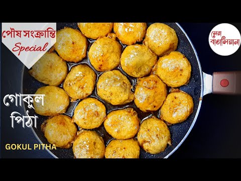 গোকুল পিঠা বানানোর সঠিক পদ্ধতি | Gokul pithe recipe | Pitha recipe