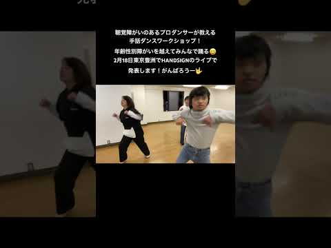 聴覚障がいのあるプロダンサーが教える手話ダンスワークショップ！発表に向けて頑張ろう！#手話ダンス