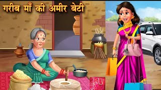 गरीब माँ की अमीर बेटी || Gareeb maa ki Ameer beti || daily stories || hindi kahaniyan ||