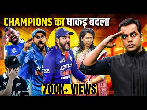 ICC Champions Trophy Final में पूरा हुआ बदला | India Beats New Zealand | Sushant Sinha | IndvsNZ