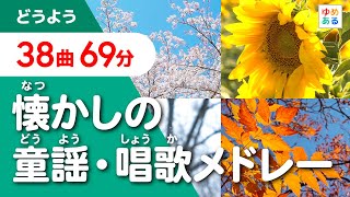 懐かしの童謡・唱歌メドレー【全36曲63分】（伝えていきたい「春夏秋冬」日本の風景）