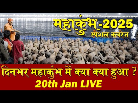 संगम प्रयागराज महाकुम्भ 2025 से दिनभर की कवरेज | जूना अखाड़ा की संन्यास दीक्षा #mahakumbh2025 Jan 19