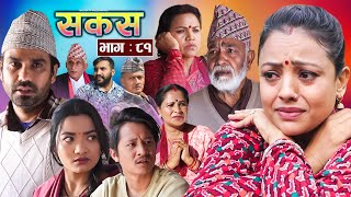 SAKAS || सकस || Episode 81 || Nepali Social Serial | Raju,Tara, Binod, Anju, Pramila | 15 March 2025