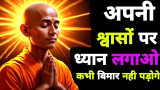 सांस और मन का संबंध | Right Way of Breathig In Yog Science | Buddhist Meditation Techniques