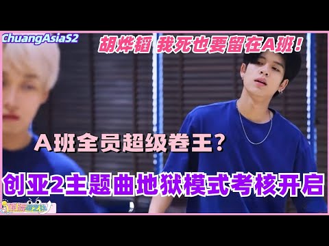 【SUB】创亚2主题曲考核地狱模式全员崩溃？胡烨韬发狠话死也要留在A班！ #chuangasia #chuangasias2 #创造营亚洲 #综艺  #the8 #seventeen