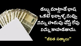 Dabbu nerpe patalu | Money quotes in Telugu | Be Motivated |