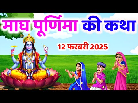 magh purnima vrat katha माघ पूर्णिमा व्रत कथा | purnima vrat katha | purnima ki katha #purnima2025