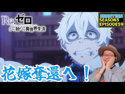 [本編部分音なしVer] リゼロ 3期 59話 リアクション Re:Zero Season3 Episode59 Reaction