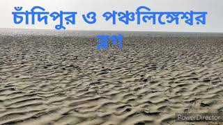 চাঁদিপুর ও পঞ্চলিঙ্গেশ্বর ব্লগ| Chandipur | Panchaligeswar tour | কেন চাঁদিপুর যাবেন না?