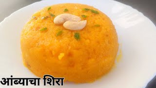 परफेक्ट प्रमाणात बनवा मऊसूत दाणेदार आंब्याचा शिरा | आंब्याचा शिरा | Mango Sheera | breakfast recipes