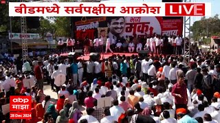 Beed Morcha Live | Santosh Deshmukh Case | ABP Majha LIVE | Maharashtra News