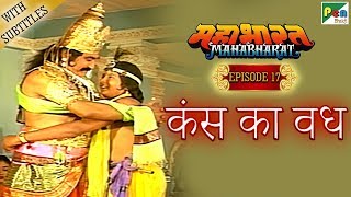 भगवान श्री कृष्ण ने कंस का वध कैसे किया था | Mahabharat Stories | B  R  Chopra | EP – 17