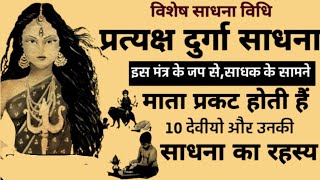 नवदुर्गा साधना: 9 देवियों की साधना से पाएं असीम शक्ति और आशीर्वाद | पूरी विधि और मंत्र