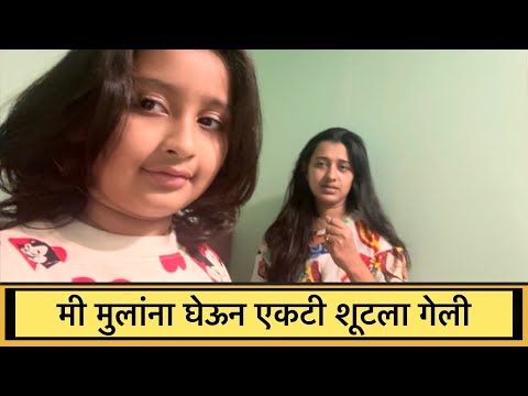 मी मुलांना घेऊन एकटी शूटला गेली | Marathi Vlog 676 |