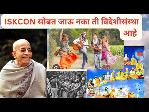 iskcon la jau naka इस्कॉन विदेशी संस्था आहे,सगळे असे का म्हणतात🤔🙏....