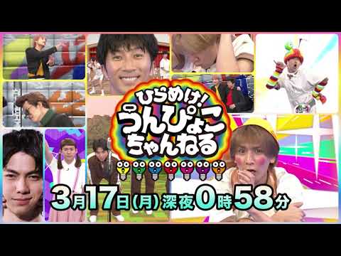 WEST.お兄さんが子どもの自由な発想を全力表現!!『ひらめけ！うんぴょこちゃんねる』3/17(月)【TBS】