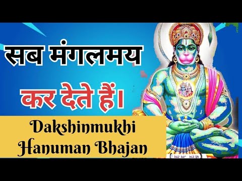 Sab Mangalmay Kar Dete Hai Dakshin Mukh Ke Hanuman Parbhu। New Hanuman bhajan। #hanumanbhajan