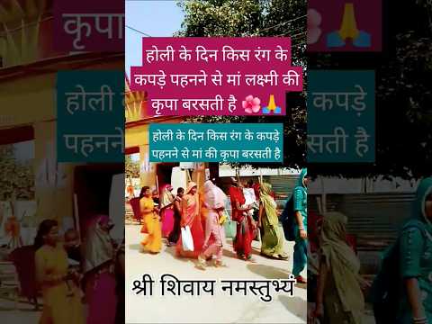 होली के दिन पहने इस रंग के कपड़े मां लक्ष्मी की कृपा बरसाएंगी#pandit_pradeep_ji_mishra#holi#facts