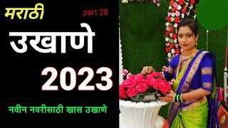 नवरीचे उखाणे | Marathi Ukhane  ukhane | Marathi Ukhane For Female | Navariche Ukhane2020 | part 28