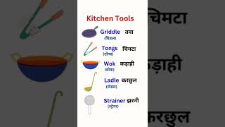 Kitchen tools #generalknowledge #gkqustionsandanswers #englishspeaking #englishvocabulary #gkvideo