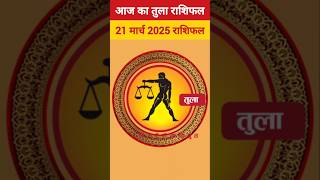 तुला राशि 21 मार्च 2025 राशिफल, Tula Rashi #libra #horoscopetoday #tularashi #aajkarashifal #reels