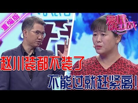 趙川連裝都不裝了，直接對嘉賓放狠話，能過就過不能過趕緊離婚！【愛情保衛戰】重編版