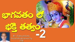 భాగవతం భక్తి తత్వం 2 Bhagavatam Bhakti Tatvam part 2