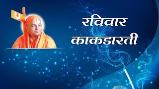 8) Aarti - Sunday Kakadaarti -1 |आरती - रविवार  - काकडारती |