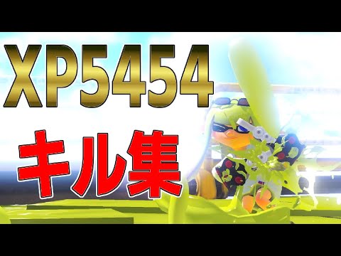 【スプラトゥーン3splatoon3】XPとエイムが限界突破したクアッドホッパーのキル集【XP5454】【スプラトゥーン３】